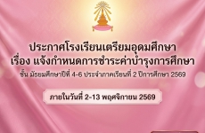 แจ้งกำหนดการชำระค่าบำรุงการศึกษาชั้น ม.4-6 ประจำภาคเรียนที่ 2 ปีการศึกษา 2569