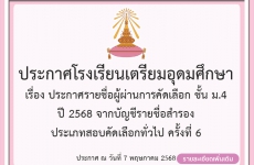 ประกาศรายชื่อผู้ผ่านการคัดเลือก ชั้นมัธยมศึกษาปีที่ 4 ปี 2568 จากบัญชีรายชื่อสำรอง ครั้งที่ 6