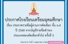 ประกาศรายชื่อผู้ผ่านการคัดเลือก ชั้นมัธยมศึกษาปีที่ 4 ปี 2568 จากบัญชีรายชื่อสำรอง ครั้งที่ 5