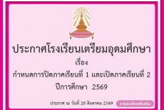 กำหนดการปิดภาคเรียนที่ 1 และเปิดภาคเรียนที่ 2  ปีการศึกษา  2569