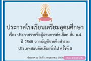 ประกาศรายชื่อผู้ผ่านการคัดเลือก ชั้นมัธยมศึกษาปีที่ 4 ปี 2568 จากบัญชีรายชื่อสำรอง ครั้งที่ 5