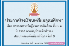ประกาศรายชื่อผู้ผ่านการคัดเลือก ชั้นมัธยมศึกษาปีที่ 4 ปี 2568 จากบัญชีรายชื่อสำรอง ครั้งที่ 5