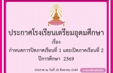 กำหนดการปิดภาคเรียนที่ 1 และเปิดภาคเรียนที่ 2  ปีการศึกษา  2569