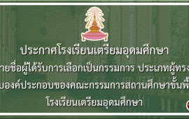 ประกาศโรงเรียนเตรียมอุดมศึกษา เรื่อง คณะกรรมการสถานศึกษาขั้นพื้นฐาน