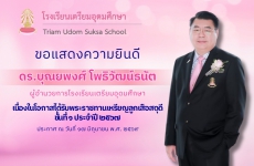 ขอแสดงความยินดี ดร.บุณยพงศ์ โพธิวมัฒน์ธนัต