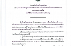 ประกาศเรื่อง ประกวดราคาซื้อครุภัณฑ์สื่อการเรียนสอน พร้อมติดตั้งประจำห้องเรียนอัจฉริยะ (Smart Classroom) ระยะที่ 4(e-bidding)