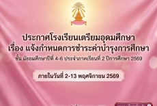 แจ้งกำหนดการชำระค่าบำรุงการศึกษาชั้น ม.4-6 ประจำภาคเรียนที่ 2 ปีการศึกษา 2569
