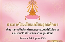  เรื่อง ผลการคัดเลือกประกวดโลโก้ในโอกาศครบรอบ 90 ปี โรงเรียนเตรียมอุดมศึกษา