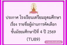 ประกาศรายชื่อผู้ผ่านการคัดเลือก ชั้นมัธยมศึกษาปีที่ 4 ปี 2569 ทุกประเภทดังนี้