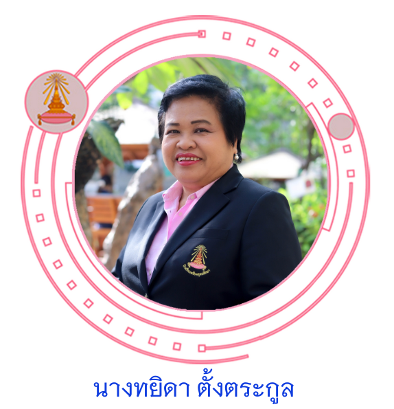 นางทยดา ตงตระกล